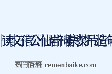 读文信公仙岩祠集焚吊造句是什么意思的图片